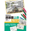 建築師的透視圖上色STEP：繪出充滿自我風格的多彩透視圖!