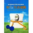 好fit生活運動：國民健康署創造3300公噸的減重奇蹟