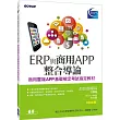 ERP與商用APP整合導論──商用雲端APP基礎檢定考試指定教材