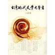 臺灣現代文學有聲書.小說卷