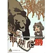 熊熊危機─遊客遭遇野生動物因應措施宣導手冊(一)