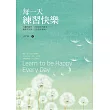 每一天練習快樂