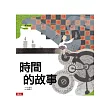 時間的故事(二版)