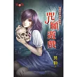咒願遊戲：這個高中很多鬼系列