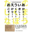 日語50音速成班(2015最新增訂版，附50音學習卡+50音圖+日文輸入法表+教師手冊+1MP3)