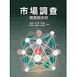 市場調查：實務與分析