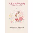 人生原來如此有趣：你能輕鬆解開心中不必要的結