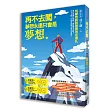 再不去闖，夢想永遠只會是夢想
