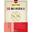 2020細說金融基測／銀行招考：銀行專業英文【一定會考的1000個單字、100個片語與60組文法】
