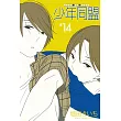 少年同盟 14