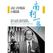 南柯一夢：高仁河導演回憶錄