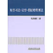 妨害司法‧亮票‧假結婚與刑法