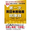 第一次買日本房地產就賺錢