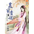 農家貴媳卷二：腰纏萬貫農家樂