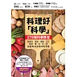 料理好「科學」：287個科學原理，從清洗、浸泡、搓揉、刀工到蒸、煮、炒、炸、烤輕鬆解決各種料理問題