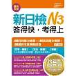 新日檢N3答得快，考得上：快狠準進化增訂版