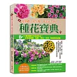 免基礎，零失敗，新手必看的種花寶典：150種景觀花卉栽培技法，一本學會播種、施肥、換盆、光照、除蟲害的訣竅(附贈新娘花種子包)