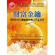 財富金鑰：徹底解開心靈創富密碼的24堂課(1書+DVD)