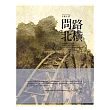 問路北橫(附CD)精
