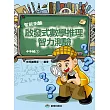 啟發式數學推理智力測驗 (1) 中年級