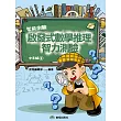 啟發式數學推理智力測驗 (2) 中年級