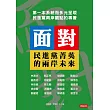 面對：民進黨菁英的兩岸未來