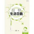 通識生活日語（上）[書+1CD]