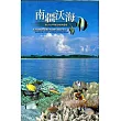南疆沃海─南沙太平島生物多樣性