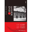紅色史褶裡的真相(一)：初期紅事.延安紅史