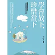 學會放下，珍惜當下