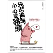 純潔過頭，小心變豬頭