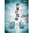 骨董狂想曲