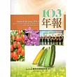 行政院農業委員會臺南區農業改良場103年年報
