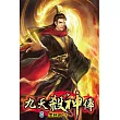 九天殺神傳08