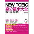 NEW TOEIC高分單字大全：突破900分得分筞略(附MP3)