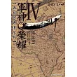軍神榮耀 ─西庇阿與漢尼拔─(04)