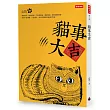 貓事大吉