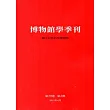 博物館學季刊─第29卷第2期