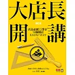 大店長開講：店長必修12學分/ 50個開店KnowWhy(修訂版)