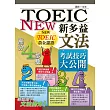 新多益文法考試技巧大公開(二版)