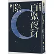 百鬼夜行―陰(獨步九週年紀念版)