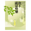 放下就是快樂(全新)