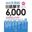 365天用的 日語單字6000(20K+2MP3)