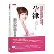 孕律：晚婚也能好孕、熟齡也能順產、產後也能性福，郭安妮醫師的妊娠書