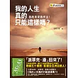 我的人生真的只能這樣嗎?我的未來我作主!