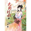 大齡村姑 卷一
