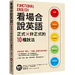 看場合說英語：正式╳非正式的10種說法