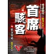 首席駭客之4：駭客聖殿
