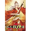 九天殺神傳11