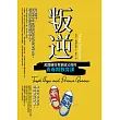 叛逆：美國輔導專家給父母的青春期教育課